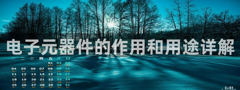 电子元器件的作用和用途详解