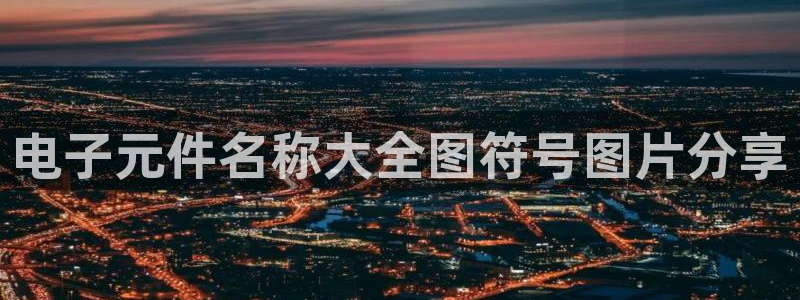 电子元件名称大全图符号图片分享