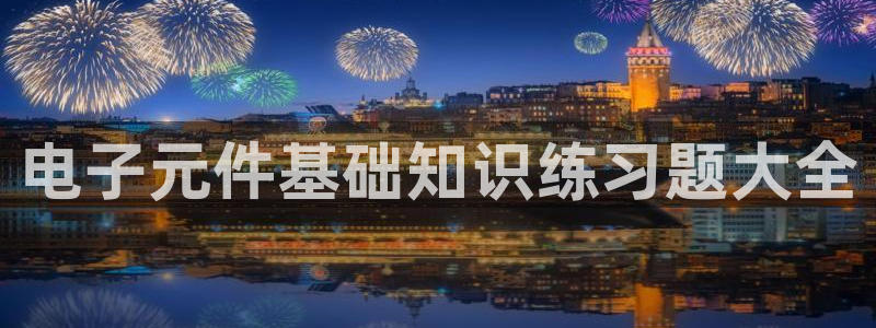 电子元件基础知识练习题大全