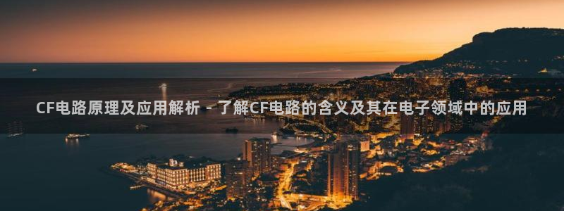 CF电路原理及应用解析 - 了解CF电路的含义及其在电子领域中的应用