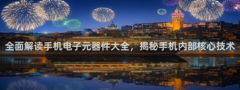 pg电子二维码：全面解读手机电子元器件大全，揭秘手机内部核心技术