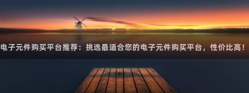 pg电子麻将胡了2体验版：电子元件购买平台推荐：挑选最适合您的电子元件购买平台，