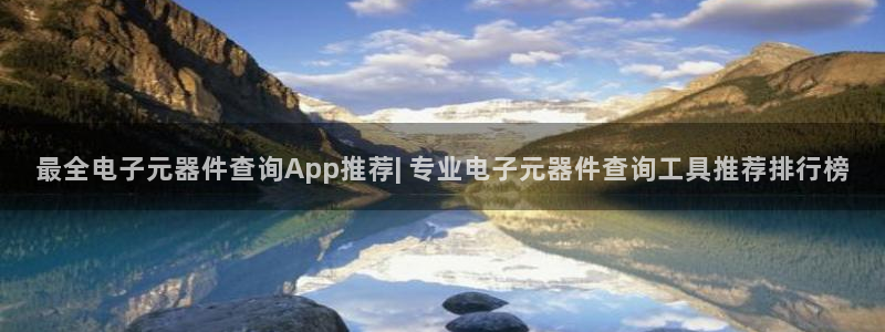 PG麻将胡了2试玩网址：最全电子元器件查询App推荐| 专业电子元器件查询工具推