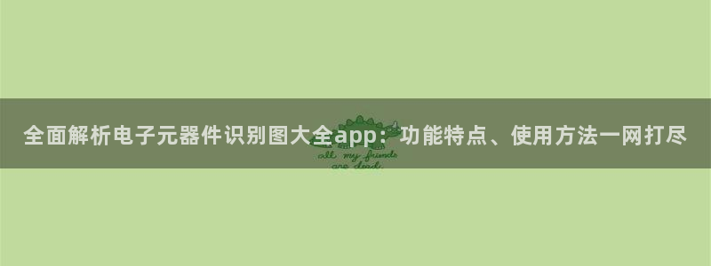 pg电子麻将胡了网址：全面解析电子元器件识别图大全app：功能特点、使用方法一网