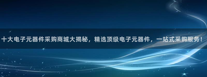 pg电子模拟器有声音吗：十大电子元器件采购商城大揭秘，精选顶级电子元器件，一站式