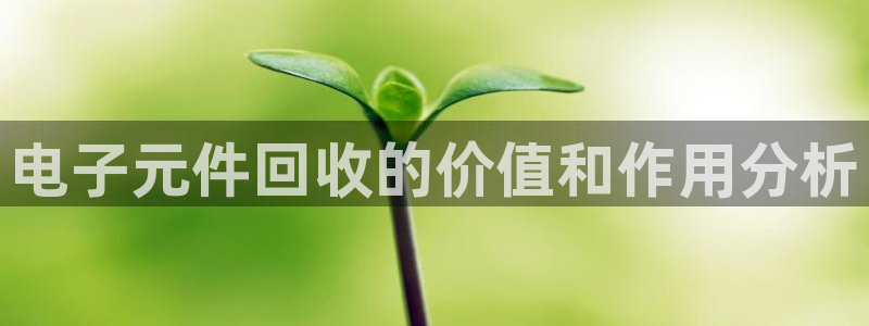 pg电子logo图片：电子元件回收的价值和作用分析