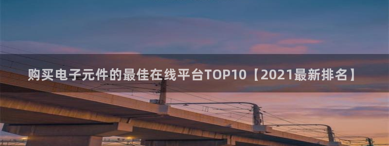pg电子模拟器可以买吗：购买电子元件的最佳在线平台TOP10【2021最新排名】