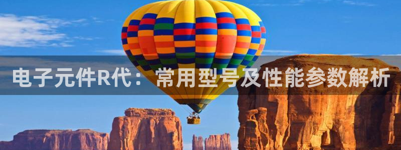 pg电子游戏辅助工具：电子元件R代：常用型号及性能参数解析