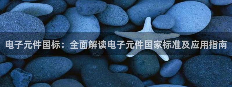 pg电子模拟器免费下载：电子元件国标：全面解读电子元件国家标准及应用指南