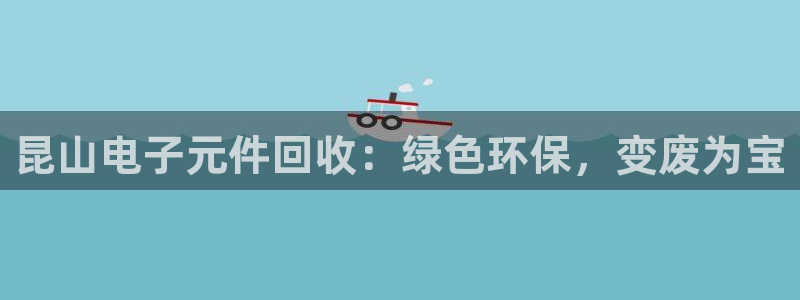 pg电子模拟器和真实一样吗安卓：昆山电子元件回收：绿色环保，变废为宝