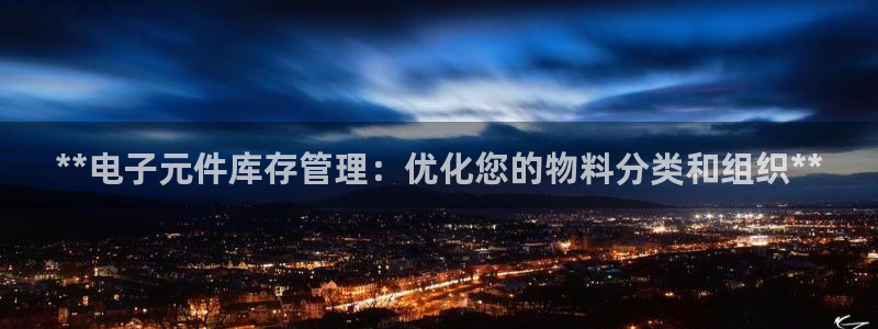 pg电子能试玩吗：**电子元件库存管理：优化您的物料分类和组织**