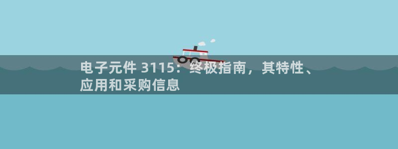 PG麻将胡了2试玩网址：电子元件 3115：终极指南，其特性、
应用和采购信息