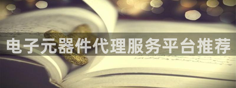 pg电子模拟器免费下载：电子元器件代理服务平台推荐
