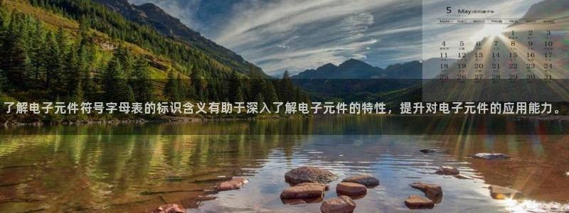 pg电子棋牌有哪些平台可以看：了解电子元件符号字母表的标识含义有助于深入了解电子