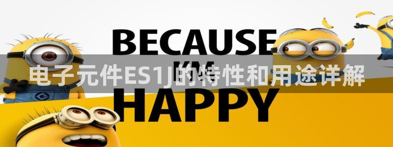 国际pg电子：电子元件ES1J的特性和用途详解