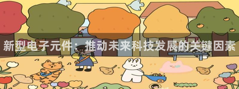 pg电子平台搭建：新型电子元件：推动未来科技发展的关键因素