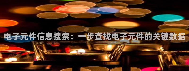 pg电子游戏哪个平台好用点：电子元件信息搜索：一步查找电子元件的关键数据