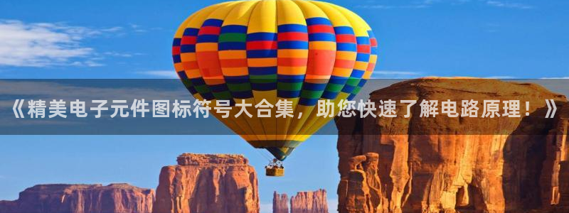 pg电子平台ios版：《精美电子元件图标符号大合集，助您快速了解电路原理！》