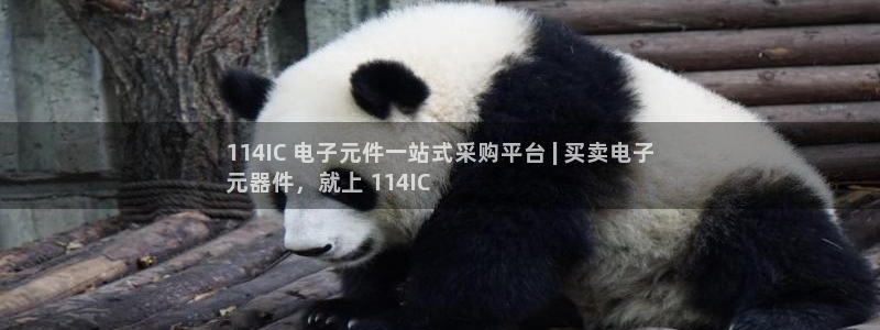pg模拟器免费版网址：114IC 电子元件一站式采购平台 | 买卖电子
元器件，