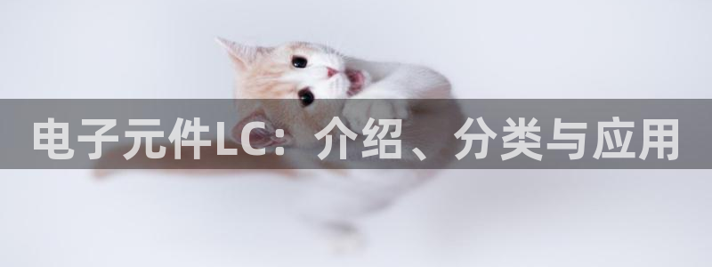 pg电子平台ly79点cn：电子元件LC：介绍、分类与应用