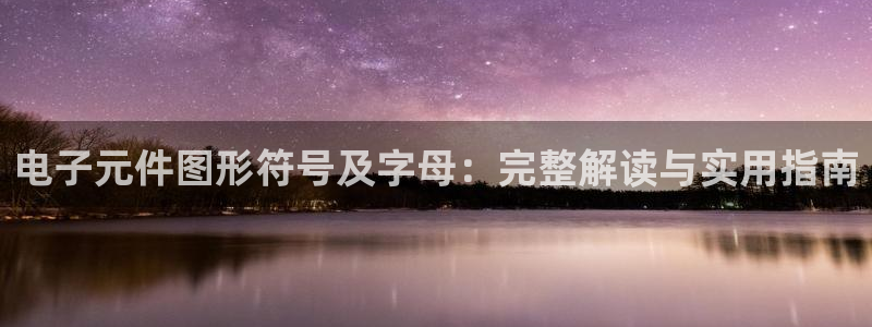 免费pg电子游戏试玩：电子元件图形符号及字母：完整解读与实用指南