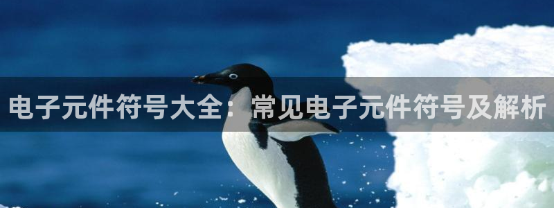 pg麻将胡了模拟器免费网站：电子元件符号大全：常见电子元件符号及解析