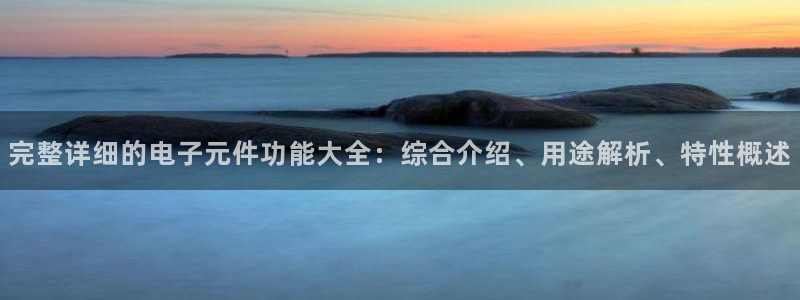 pG电子模拟器：完整详细的电子元件功能大全：综合介绍、用途解析、特性概述