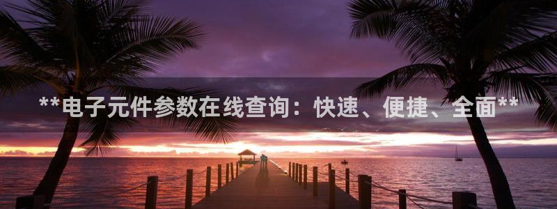 pg电子麻将胡了2体验版：**电子元件参数在线查询：快速、便捷、全面**