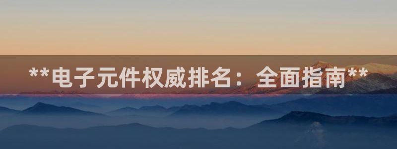 pg电子是哪个国家的产品：**电子元件权威排名：全面指南**