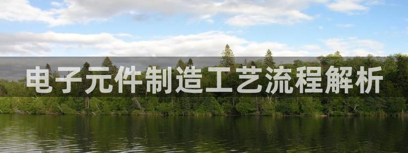 pg电子模拟器中文版：电子元件制造工艺流程解析