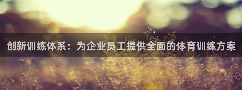 中欧体育ac米兰：创新训练体系：为企业员工提供全面的体育训练方案