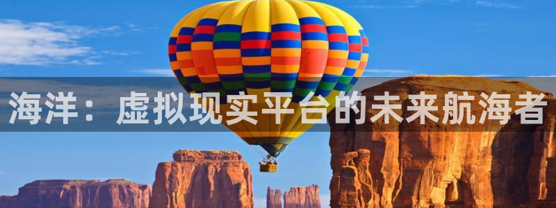 中欧体育网站：海洋：虚拟现实平台的未来航海者