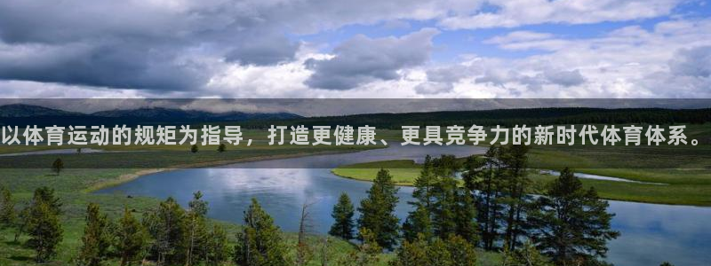 中欧体育登录：以体育运动的规矩为指导，打造更健康、更具竞争力的新时代体育体系。