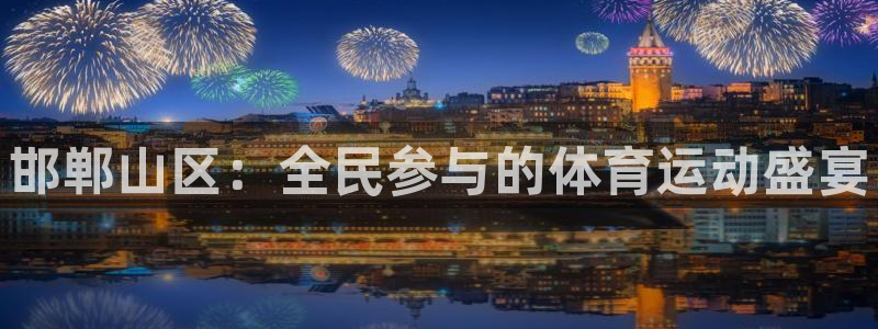 邯郸山区：全民参与的体育运动盛宴