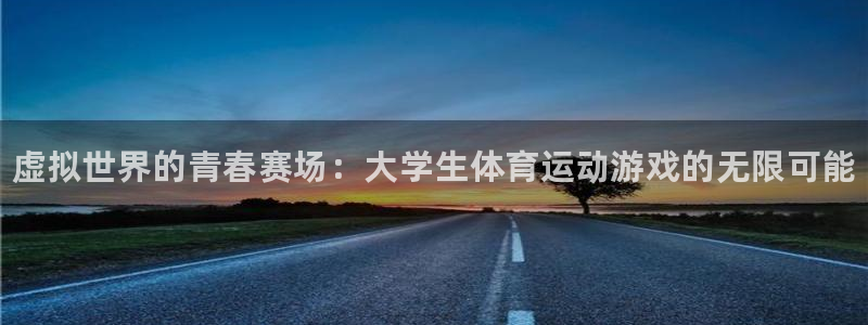 zoty中欧体育网址多少：虚拟世界的青春赛场：大学生体育运动游戏的无限可能
