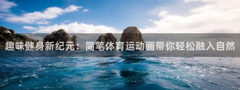 中欧体育官网：趣味健身新纪元：简笔体育运动画带你轻松融入自然