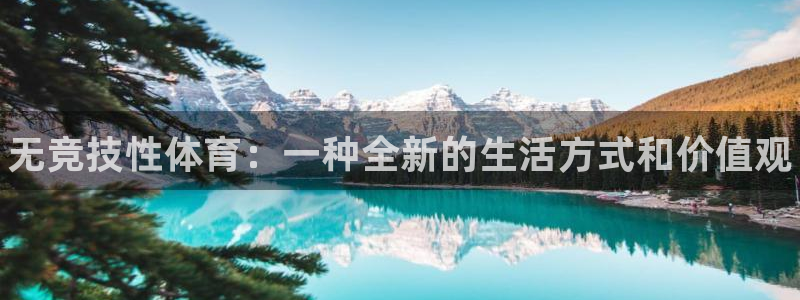 中欧体育：无竞技性体育：一种全新的生活方式和价值观