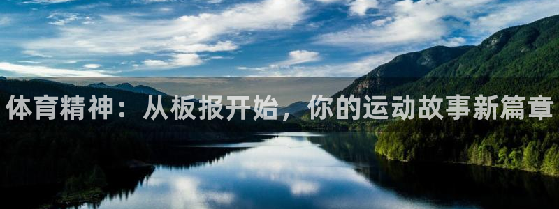 中欧体育ios：体育精神：从板报开始，你的运动故事新篇章