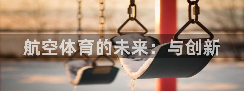中欧体育ios：航空体育的未来：与创新