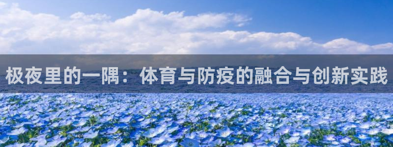 kok中欧体育登录：极夜里的一隅：体育与防疫的融合与创新实践