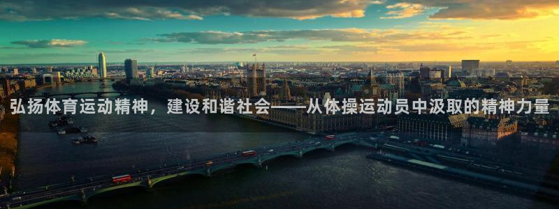 中欧体育李勇鸿：弘扬体育运动精神，建设和谐社会——从体操运动员中汲取的精神力量