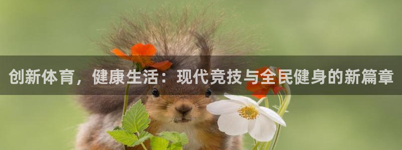 中欧体育登录：创新体育，健康生活：现代竞技与全民健身的新篇章