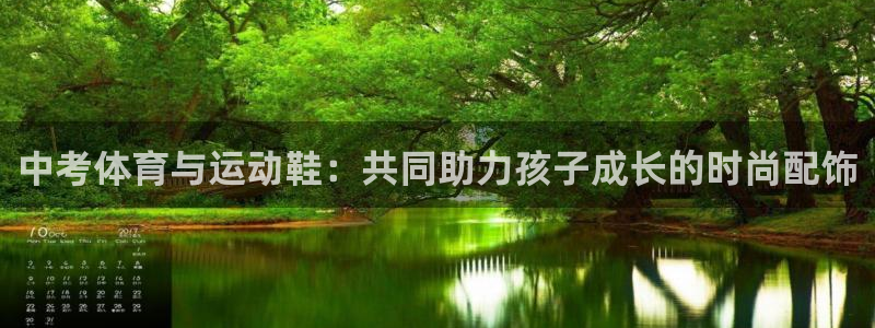 zoty中欧体育：中考体育与运动鞋：共同助力孩子成长的时尚配饰