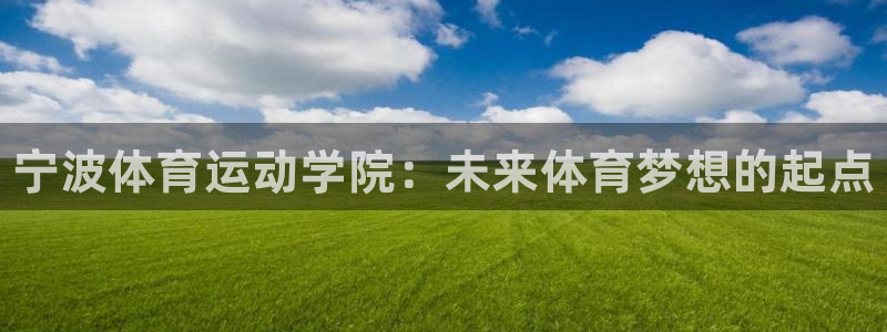 中欧体育网址：宁波体育运动学院：未来体育梦想的起点