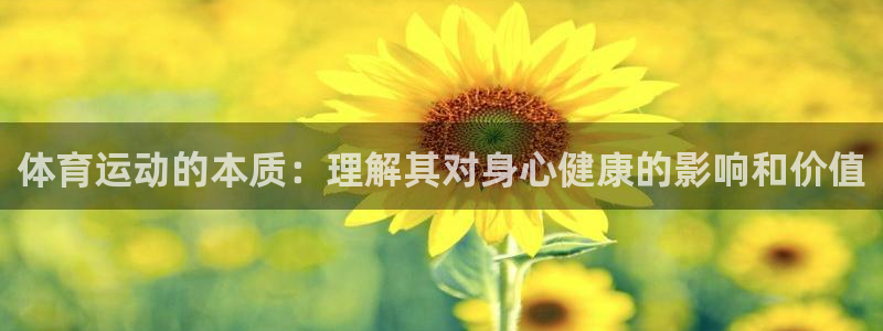 中欧体育app：体育运动的本质：理解其对身心健康的影响和价值
