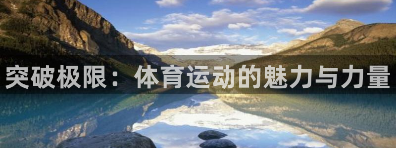 中欧体育ac米兰：突破极限：体育运动的魅力与力量