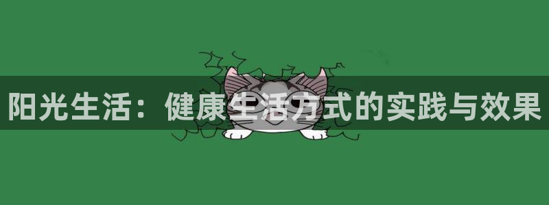 zyty中欧体育平台：阳光生活：健康生活方式的实践与效果