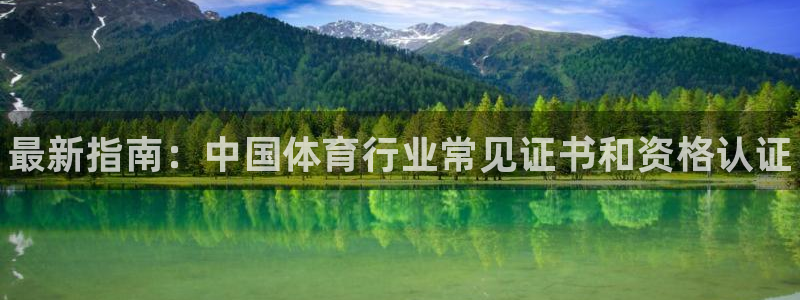 中欧体育网址：最新指南：中国体育行业常见证书和资格认证