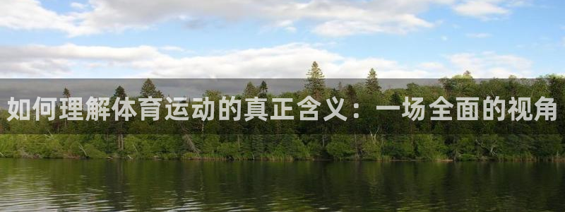 中欧体育平台：如何理解体育运动的真正含义：一场全面的视角
