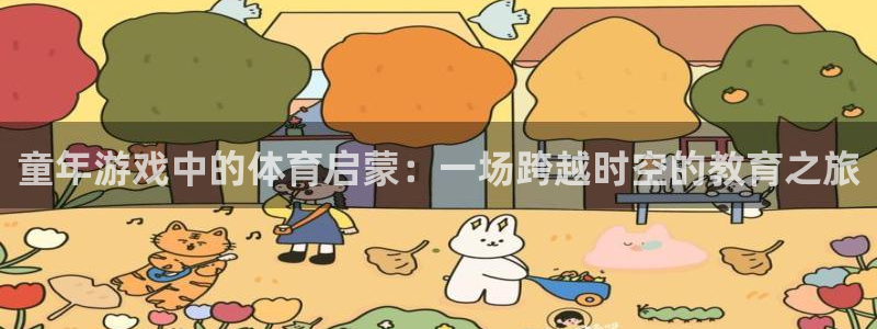 kok新版中欧体育：童年游戏中的体育启蒙：一场跨越时空的教育之旅